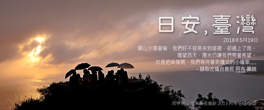 365 日安，臺灣之2018年5月19日